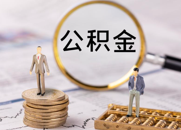延安在职公积金提取最简单的方式是什么？