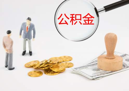 延安退休后想要提取住房公积金怎么操作？