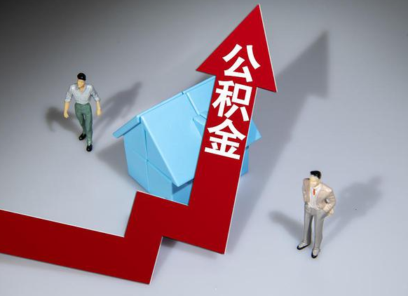 延安公积金被封存了怎么提取出来？