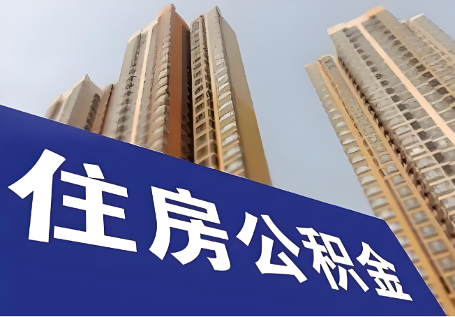 延安在职公积金代办提取靠谱吗？