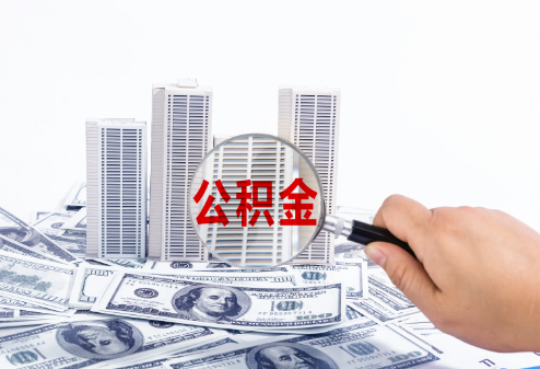 延安在职公积金代办多久可以提取一次