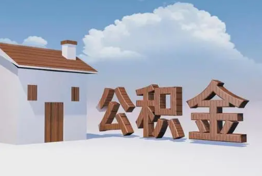 延安离职公积金代办提取多久可以到账？