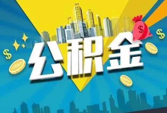 延安公积金的封存和转移有什么区别？