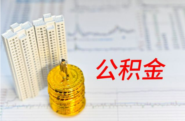 延安自费缴纳公积金的必要性分析