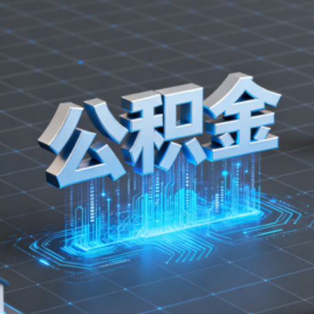 延安购房后公积金提取全解析：次数限制与灵活运用指南