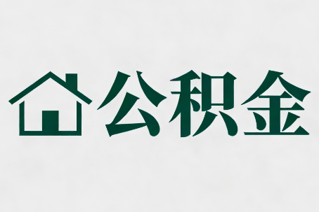 延安公积金大修提取规范详解