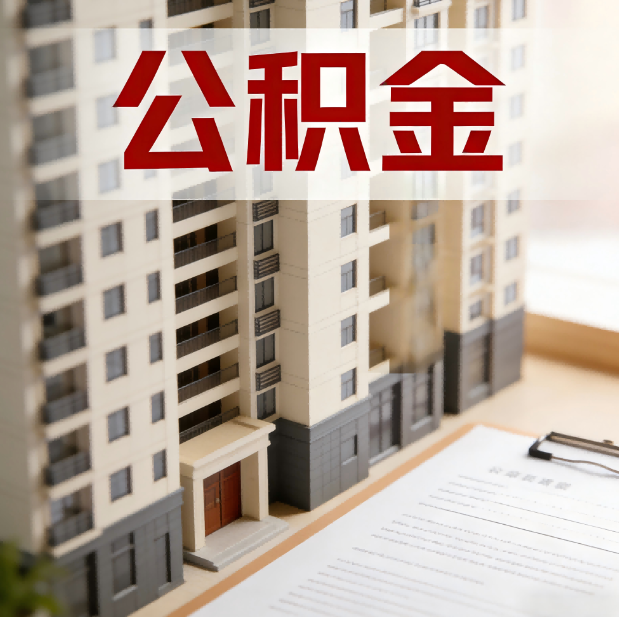 延安公积金代办服务适用业务类型