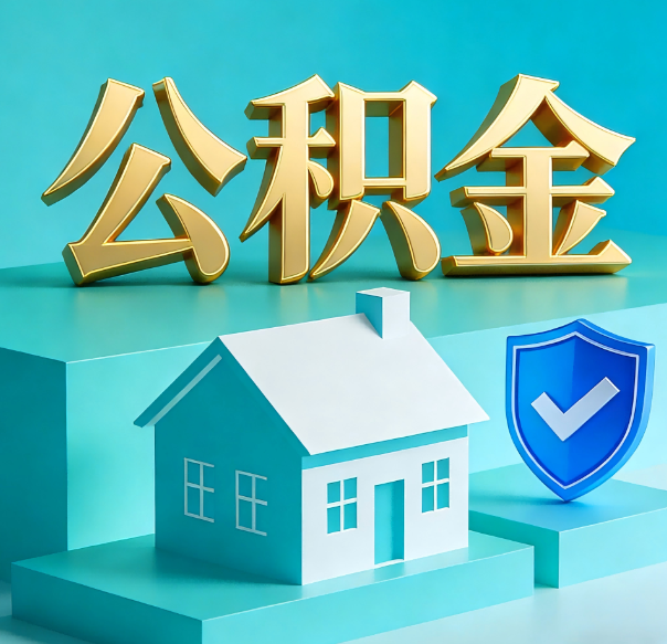 延安公积金代办全攻略：省心省力，轻松办理