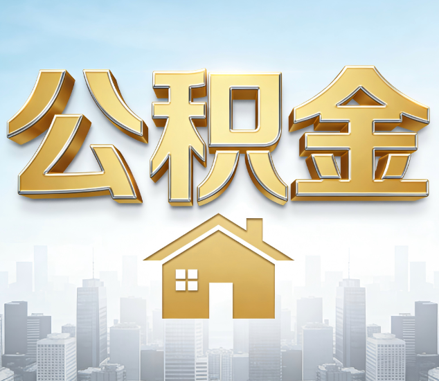 延安公积金代办服务对百姓的重要性