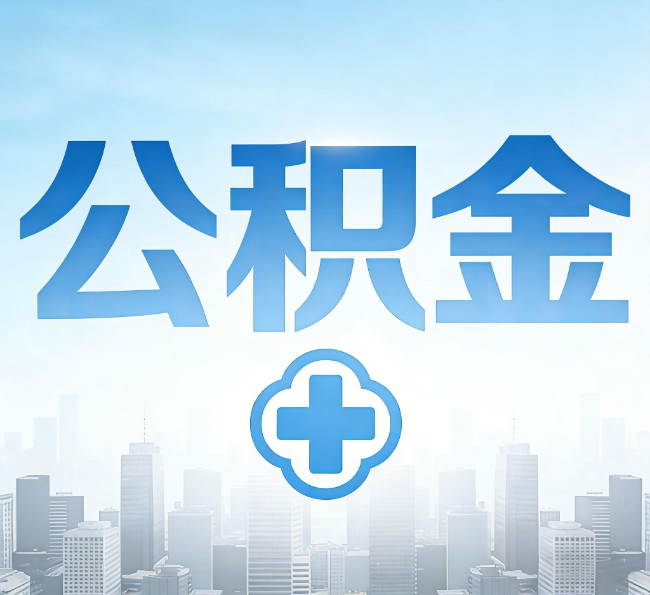 延安公积金代办，更适合哪些人？