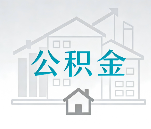 延安找别人代办公积金，到底图啥？