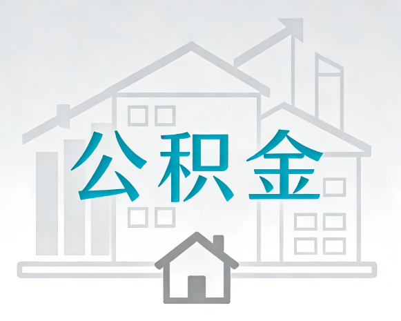 延安公积金代办合法吗？一篇讲清可以委托谁、需要什么手续、如何避开陷阱
