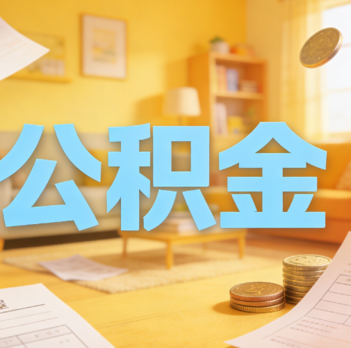 延安公积金代办悄然兴起，“让数据多跑路，让群众少跑腿”有了新解法