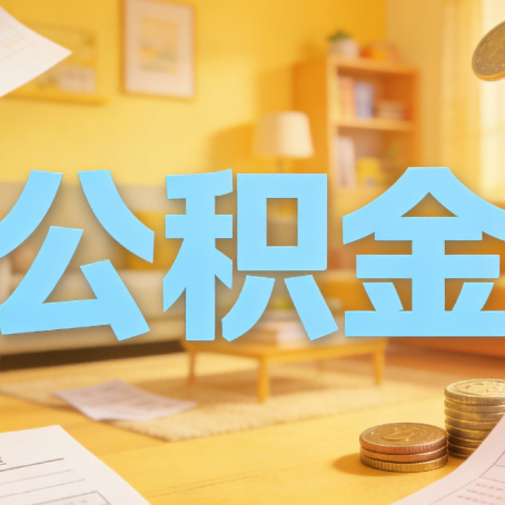 延安买房如何提取公积金？