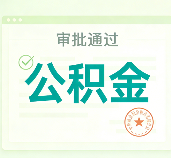 延安公积金代办的意义