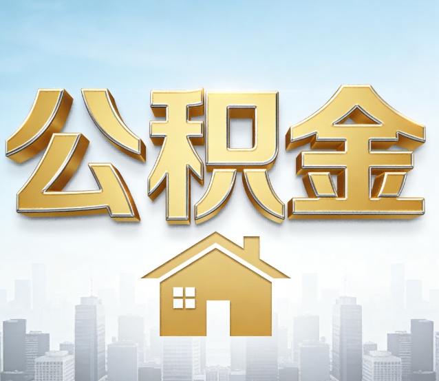 延安公积金代办应用场景：什么时候需要找专业服务？
