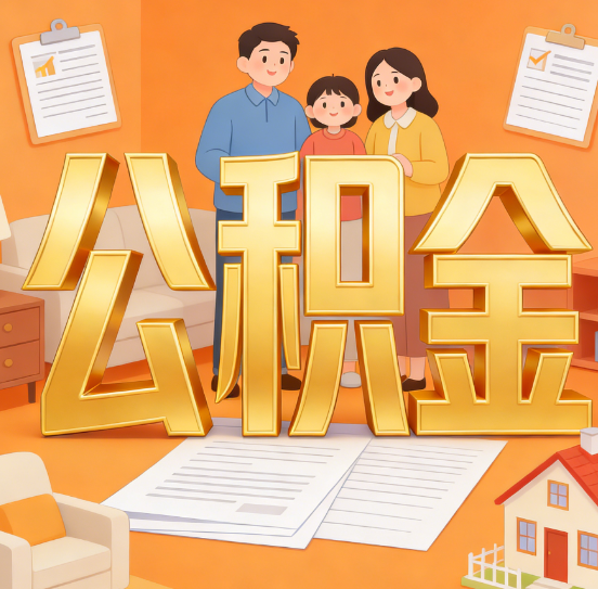 延安公积金代办服务悄然兴起