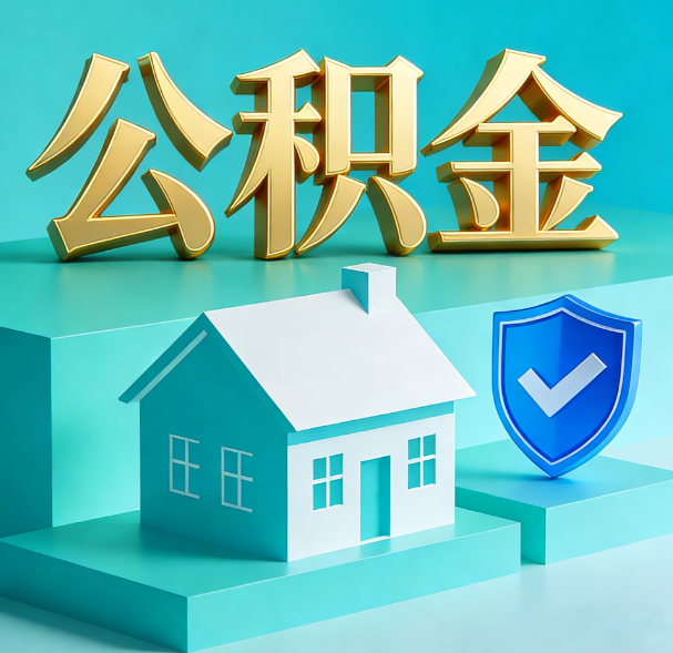 延安公积金代办服务观察：当“沉睡的资金”遇上“专业的桥梁”