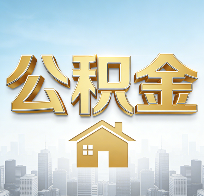 延安公积金代办行业加速洗牌：合规化与数字化成生存关键
