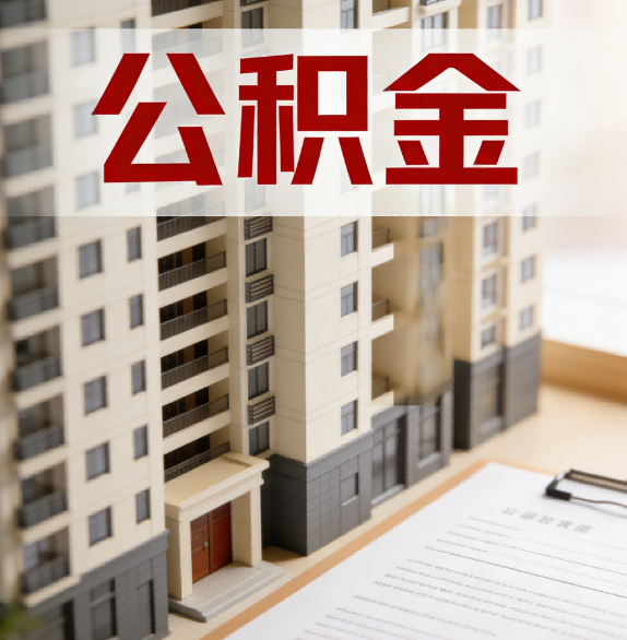 延安公积金代办行业新生态：从“跑腿中介”到“生活管家”的进化之路