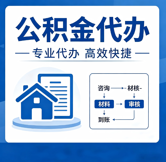 延安公积金代办真的有用吗？算一笔时间账，你就明白了