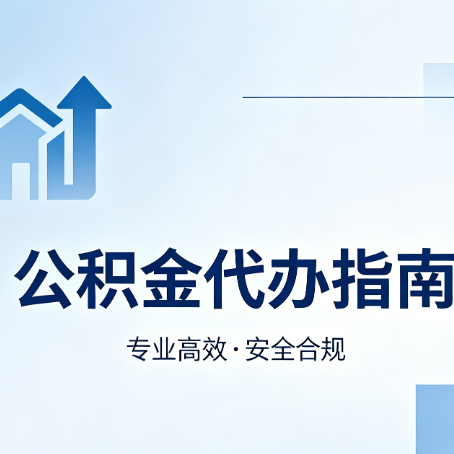 延安公积金代办服务，真的有必要吗？这些好处你可能还不知道