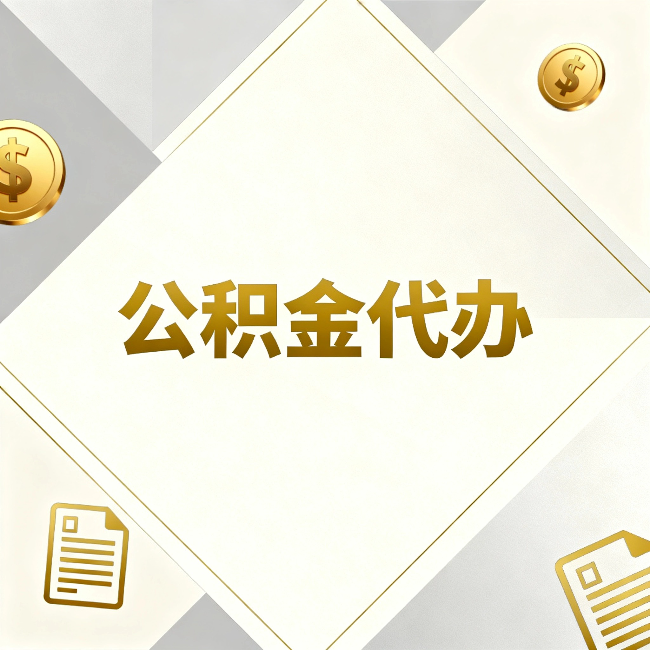 延安公积金代办：五个你最关心的问题，一次答完关于公积金代办，每天都有读者来问同样的问题。今天把最常被问到的五个问题整理出来，一次性回答清楚。  问题一：公积金代办到底合不合法？  这是被问得最多的一个问题。答案是：合法，但有前提。  公积金代办本身是一项合法的商业服务。正规代办机构做的业务是：协助你准备材料、指导你走流程、替你去柜台提交申请。所有这些操作都在政策允许范围内。就像你请人帮你排队挂号、代办