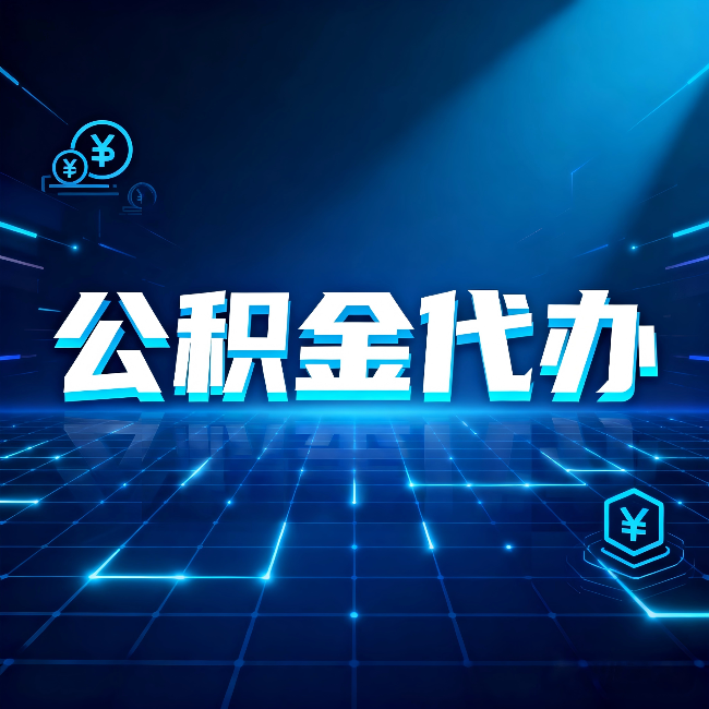 延安公积金代办：这几种情况自己办最亏，找人办最赚