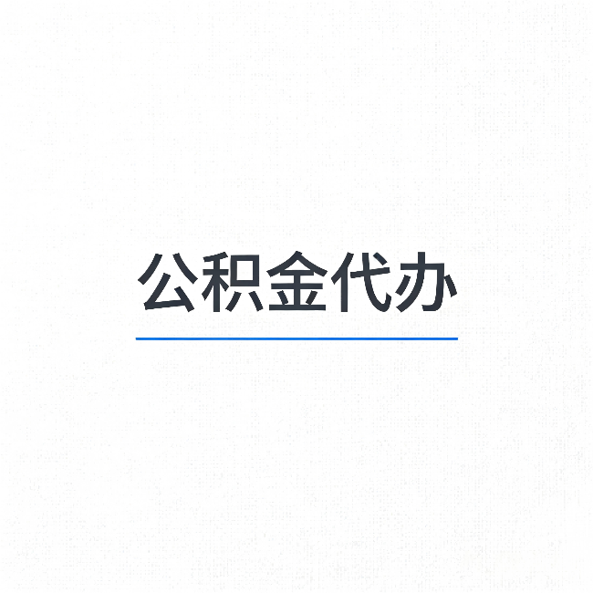 延安公积金代办：能帮你省下的不只是时间