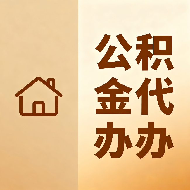 延安公积金代办：跨省换工作的人，这笔钱别丢了