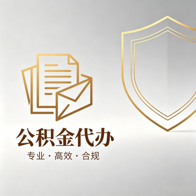 延安公积金代办：材料准备的门道，你自己很难摸清