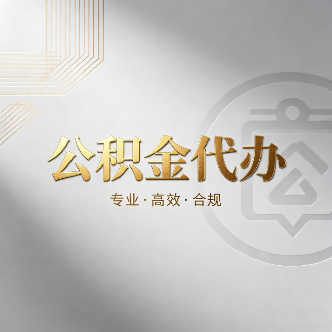 延安公积金代办：着急用钱时，找人办比你硬撑快多少