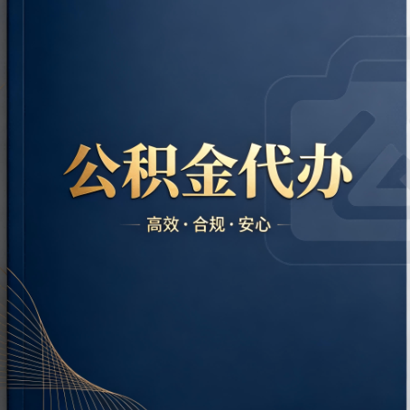 延安公积金代办：材料不全或丢失，自己很难办