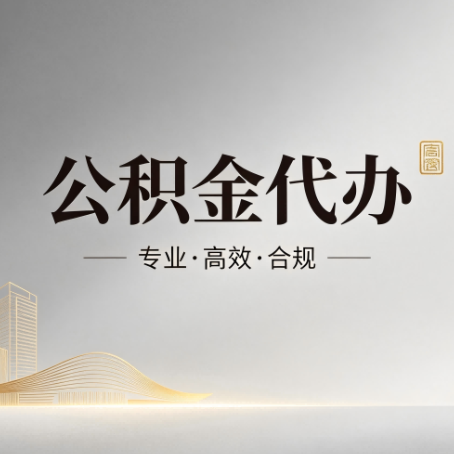 延安公积金代办：从开始到到账，一个完整流程图