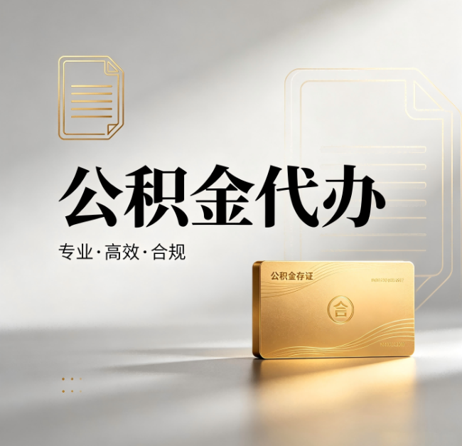 延安公积金代办:钱到账之前,代办的每一步在做什么