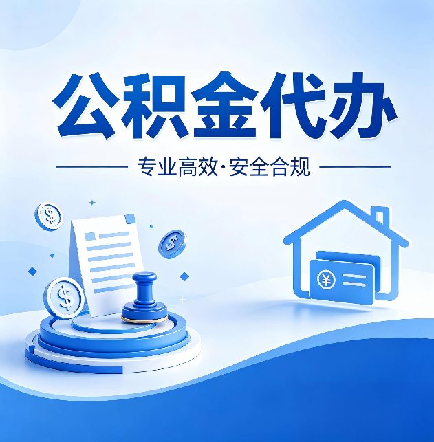 延安公积金代办:合同里这四条,签字前一定要看清楚