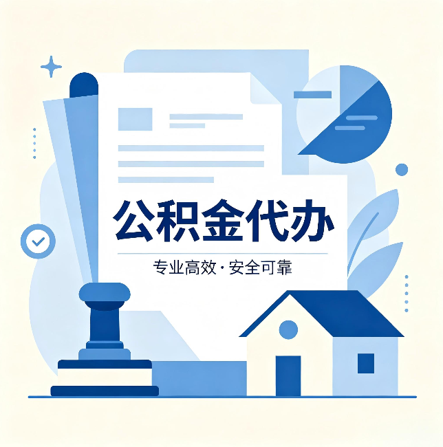 延安公积金代办:办完后这几件事不做,可能白办了