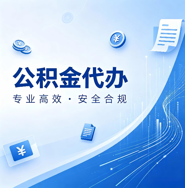 延安公积金代办:政策变化太快,你需要有人帮你盯