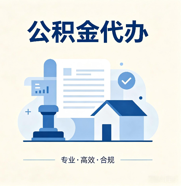 延安公积金代办:担心个人信息泄露?这几个问题想清楚