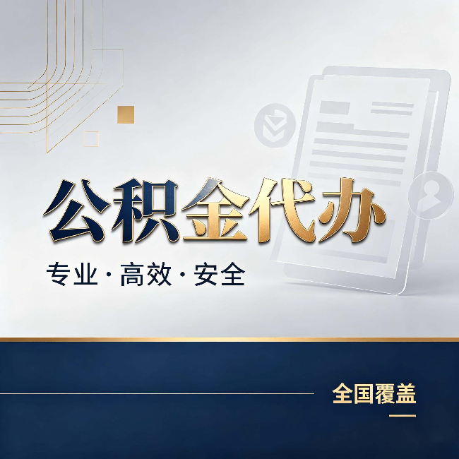 延安公积金代办:办完业务后,这几件事别忽略