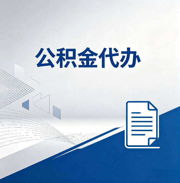 延安公积金代办:自己办和省钱,中间差了多少时间