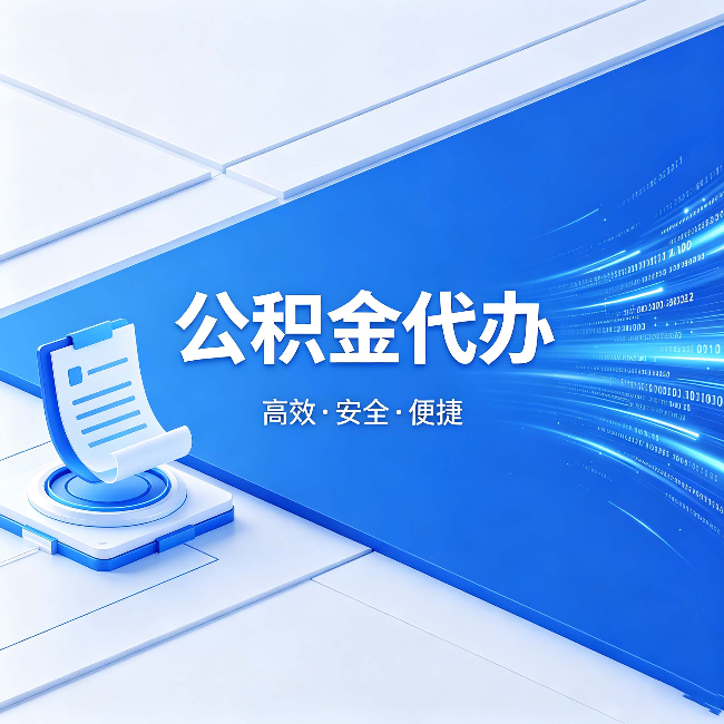 延安公积金代办:六个信号告诉你该换种方式了