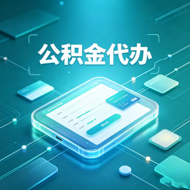 延安公积金代办:正规和不正规的区别