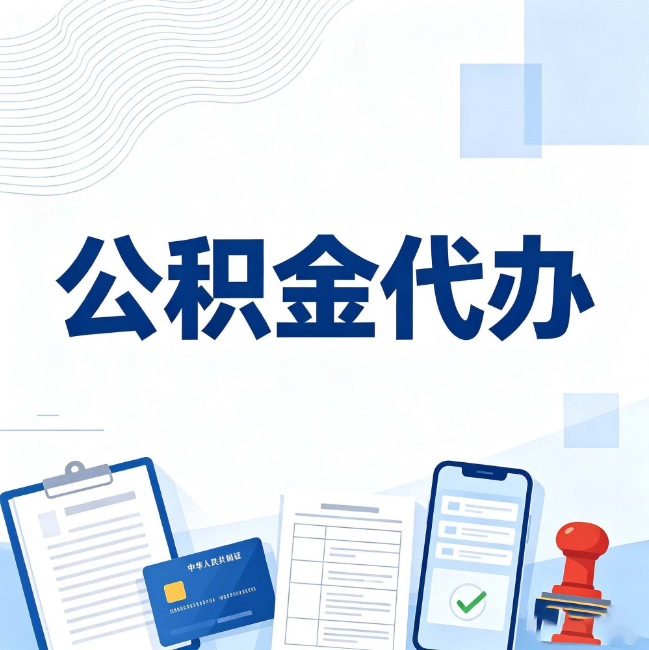 延安公积金代办:遇到这几种情况,自己硬办不如放手