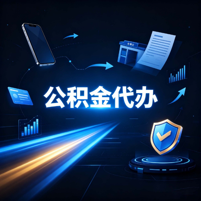 延安公积金代办:自己办之前,先问自己这五个问题